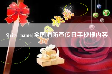 福鼎全国消防宣传日手抄报内容