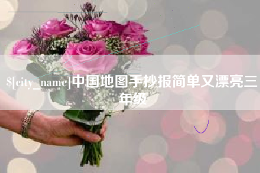 福鼎中国地图手抄报简单又漂亮三年级