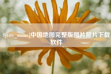 福鼎中国地图完整版图片照片下载软件