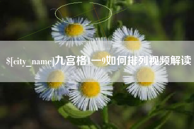 福鼎九宫格1一9如何排列视频解读