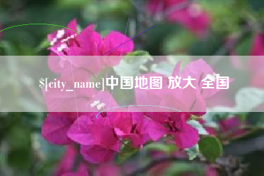 福鼎中国地图 放大 全国