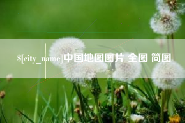 福鼎中国地图图片 全图 简图