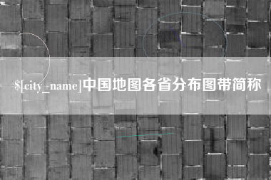 福鼎中国地图各省分布图带简称