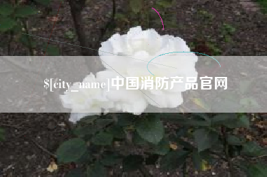 福鼎中国消防产品官网