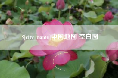 福鼎中国地图 空白图