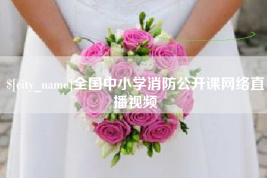 福鼎全国中小学消防公开课网络直播视频