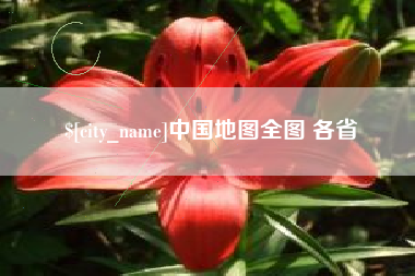 福鼎中国地图全图 各省