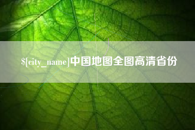 福鼎中国地图全图高清省份