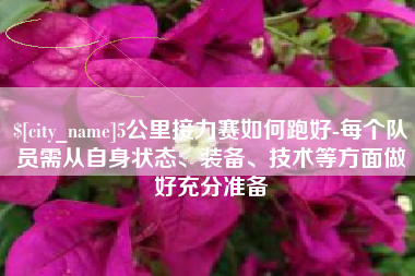 福鼎5公里接力赛如何跑好-每个队员需从自身状态、装备、技术等方面做好充分准备