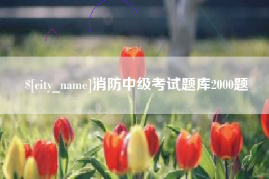 福鼎消防中级考试题库2000题
