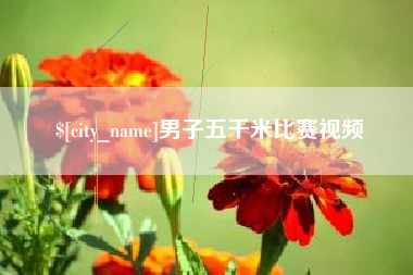福鼎男子五千米比赛视频