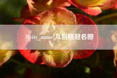 福鼎九宫格冠名图