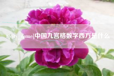 福鼎中国九宫格数字西方是什么