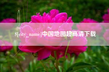 福鼎中国地图超高清下载