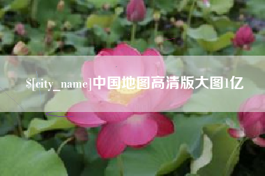 福鼎中国地图高清版大图1亿