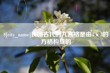 福鼎我国古代的九宫格是由3×3的方格构成的