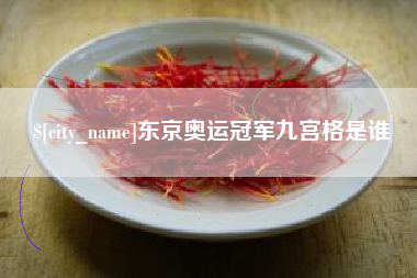 福鼎东京奥运冠军九宫格是谁