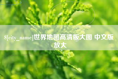 福鼎世界地图高清版大图 中文版 放大