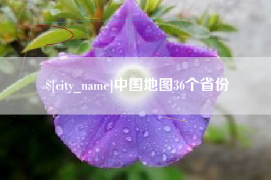 福鼎中国地图36个省份