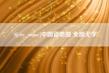 福鼎中国省地图 全图无字
