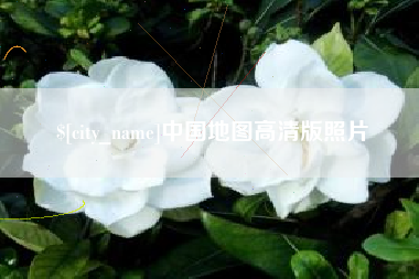 福鼎中国地图高清版照片