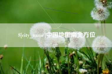 福鼎中国地图南北方位