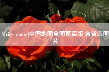 福鼎中国地图全图高清版 各省市图片