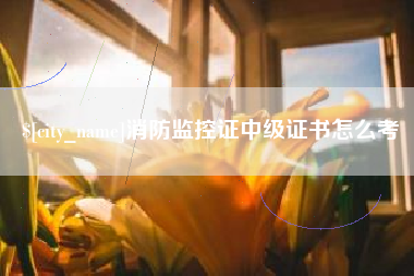福鼎消防监控证中级证书怎么考