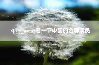 福鼎看一下中国的金牌演员