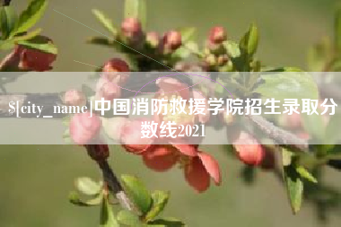 福鼎中国消防救援学院招生录取分数线2021