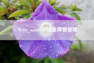福鼎中国金牌都是啥