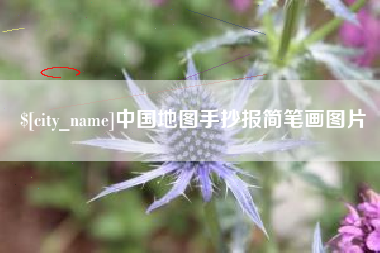 福鼎中国地图手抄报简笔画图片