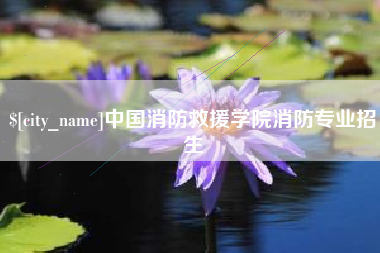 福鼎中国消防救援学院消防专业招生