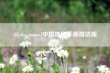 福鼎中国地图手画简洁版