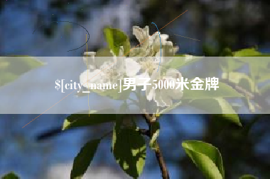 福鼎男子5000米金牌