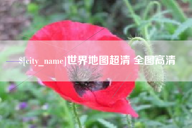 福鼎世界地图超清 全图高清