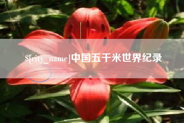 福鼎中国五千米世界纪录