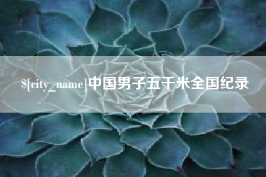 福鼎中国男子五千米全国纪录