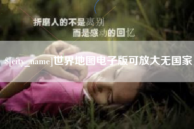 福鼎世界地图电子版可放大无国家