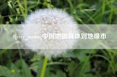 福鼎中国地图具体到地级市