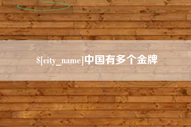 福鼎中国有多个金牌