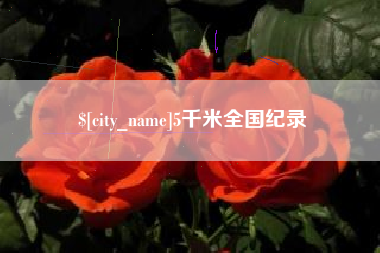 福鼎5千米全国纪录
