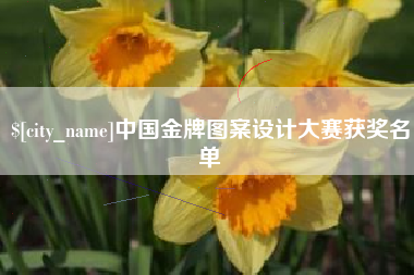 福鼎中国金牌图案设计大赛获奖名单