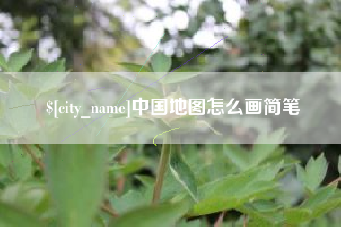 福鼎中国地图怎么画简笔