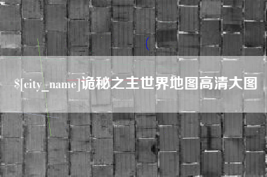 福鼎诡秘之主世界地图高清大图