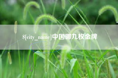 福鼎中国哪九枚金牌