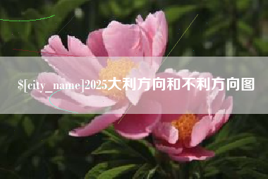 福鼎2025大利方向和不利方向图