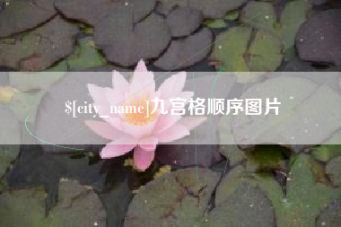 福鼎九宫格顺序图片