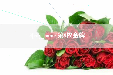 福鼎第9枚金牌