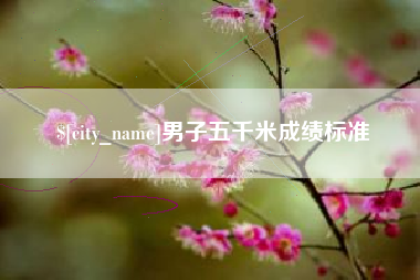 福鼎男子五千米成绩标准